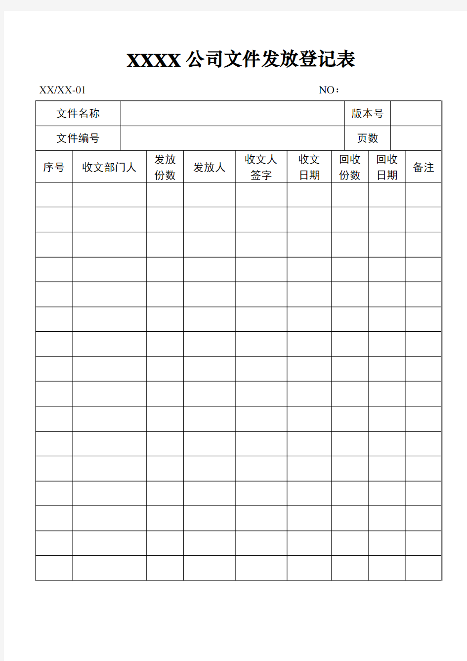 文件发放登记表