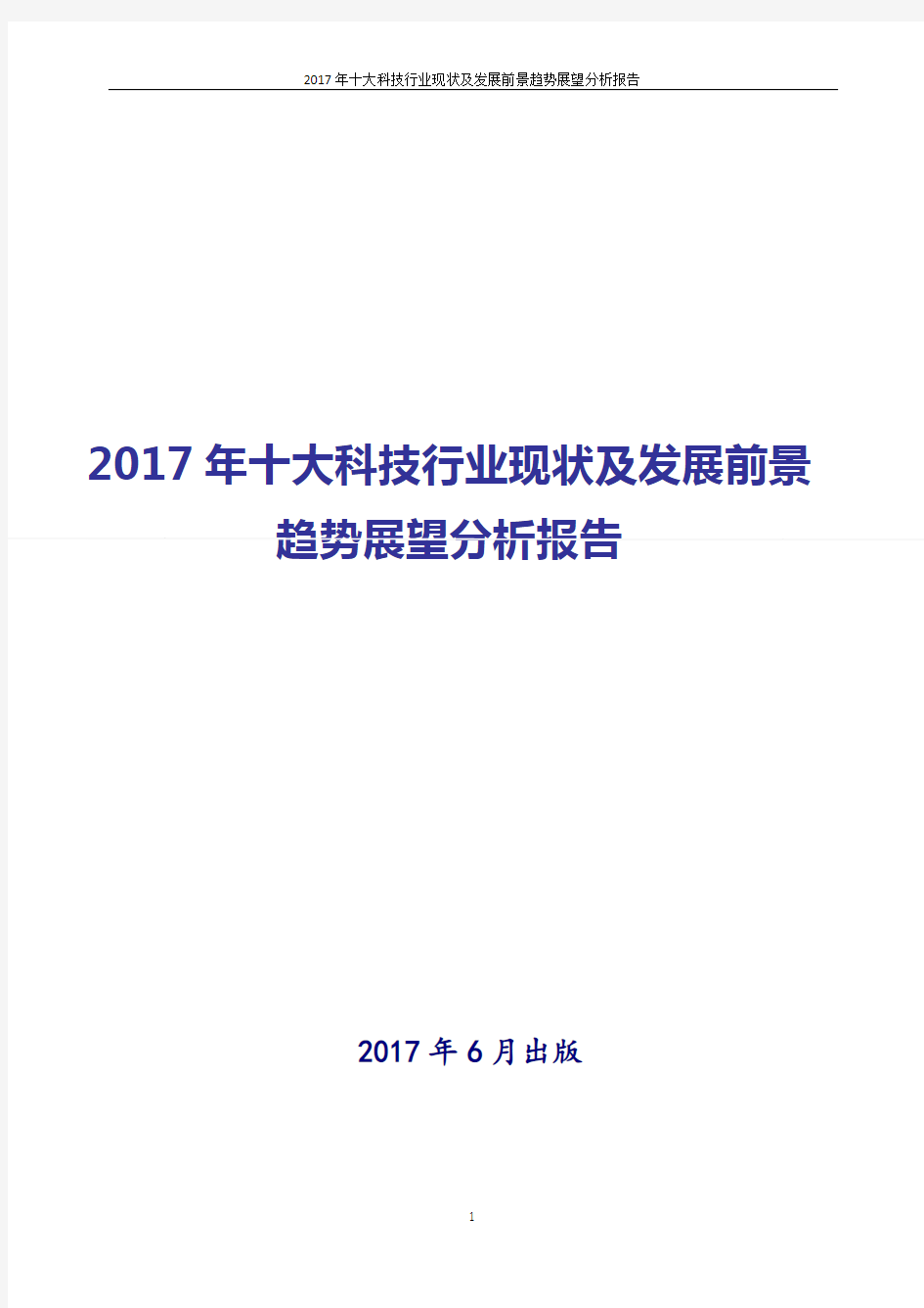 中国十大科技行业发展分析报告2017