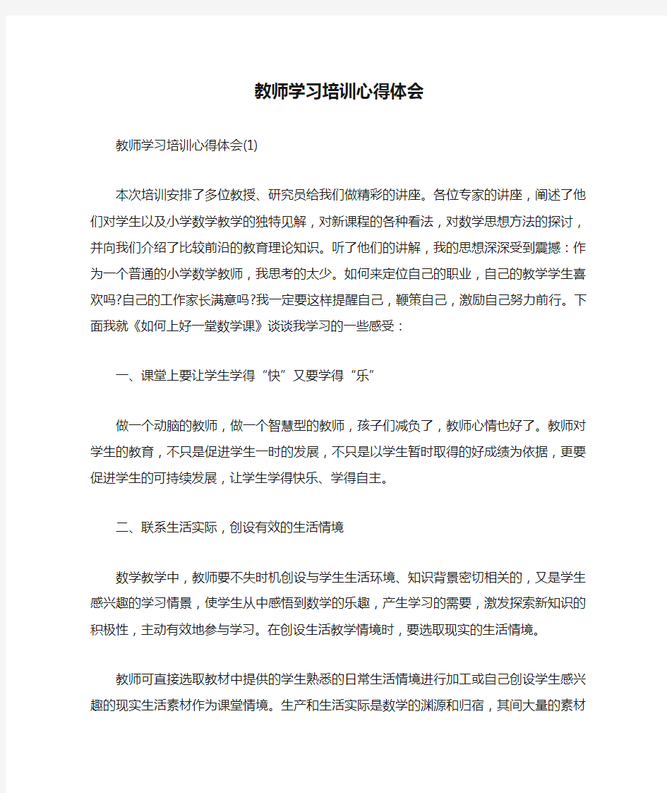 心得体会 心得体会范文 教师学习培训心得体会