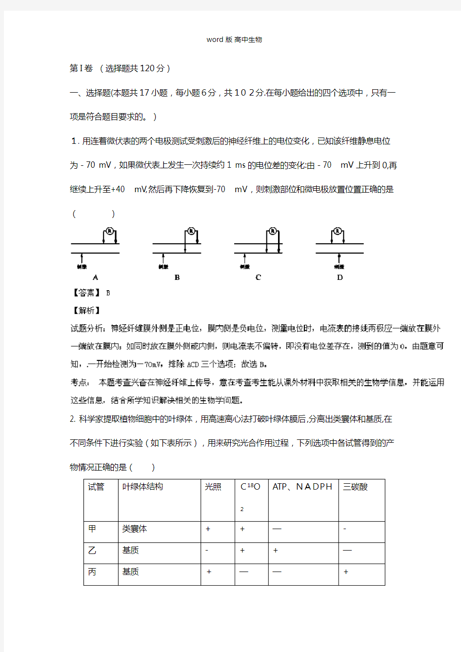 解析浙江省杭州二中最新高三第五次3月月考生物试题