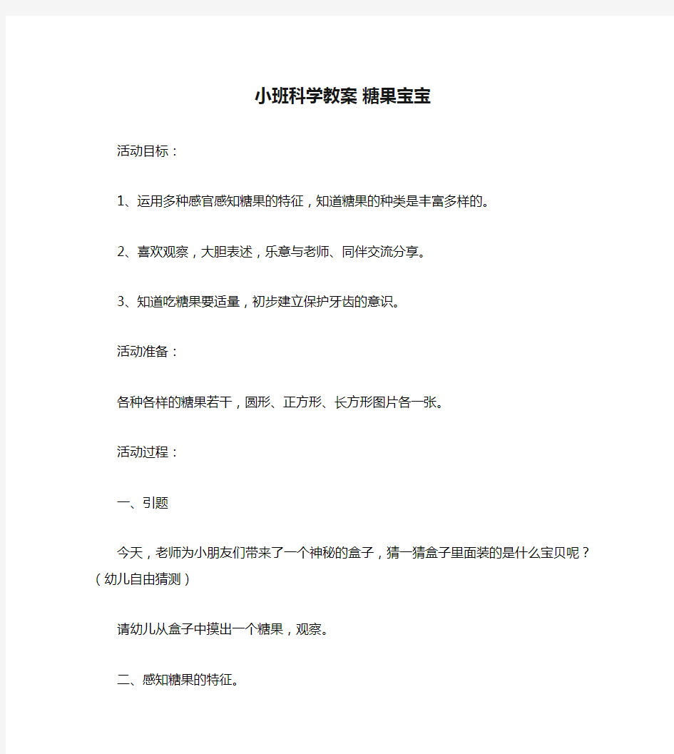 小班科学教案 糖果宝宝