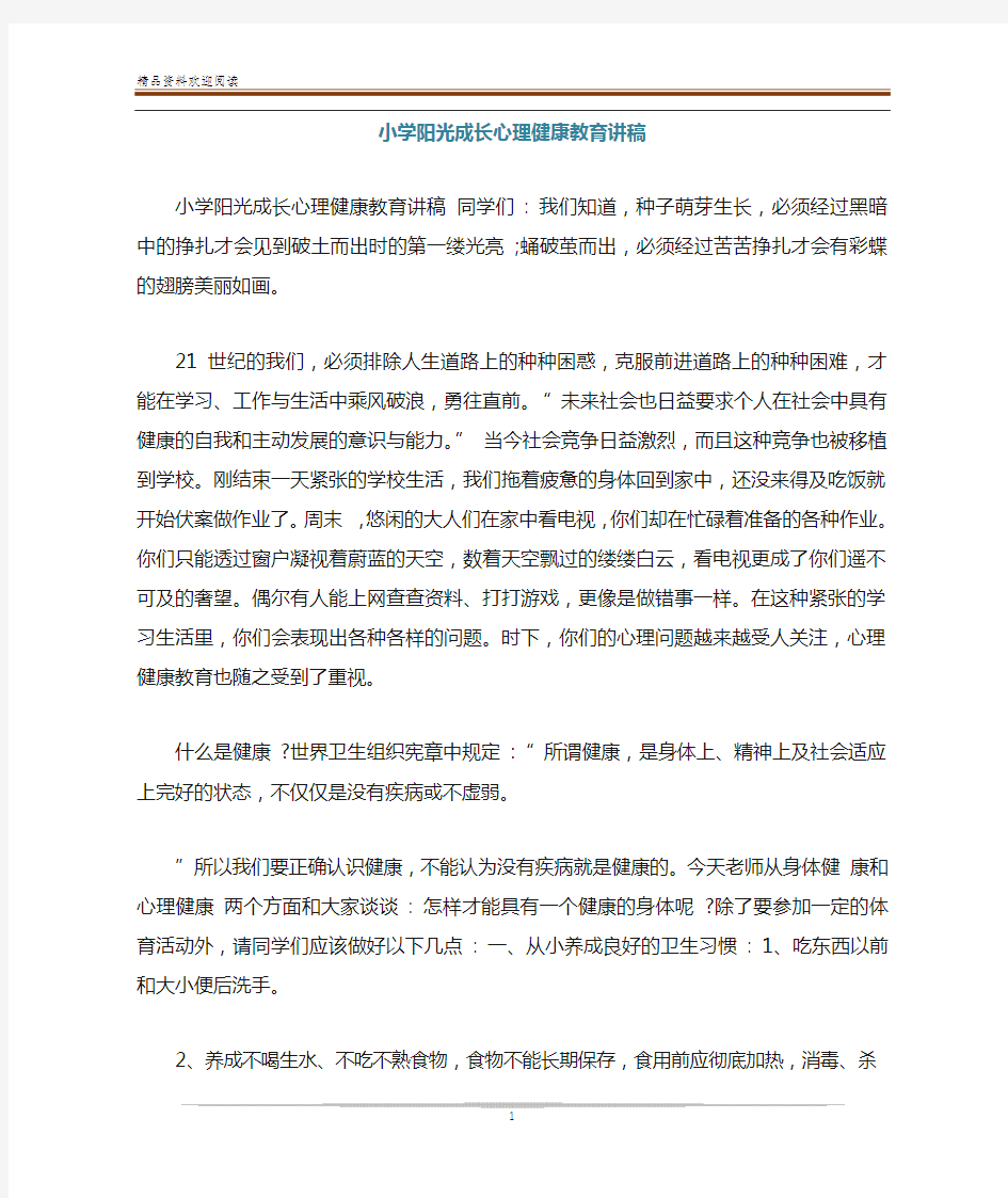 小学阳光成长心理健康教育讲稿