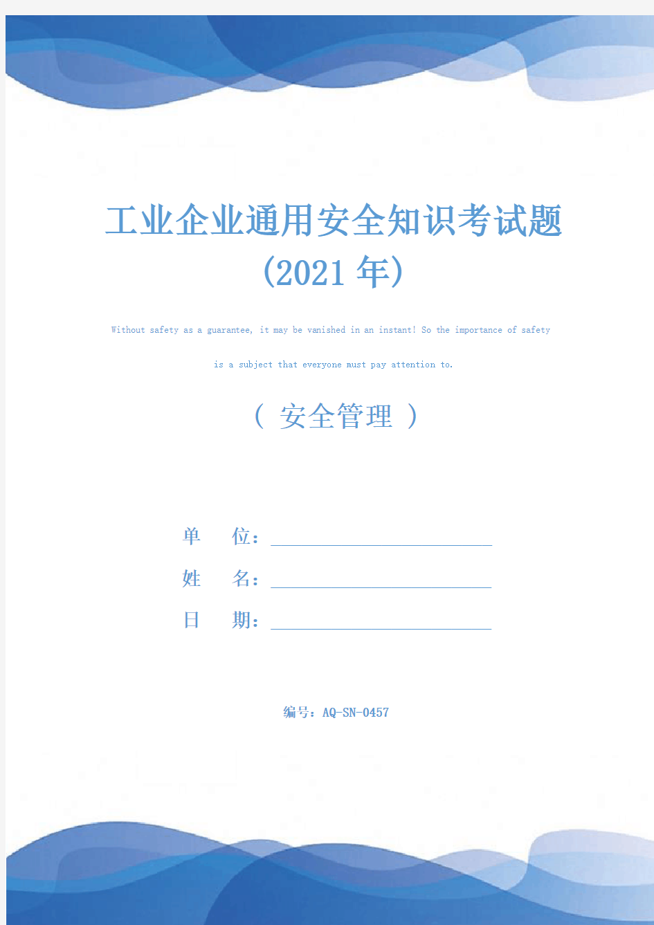 工业企业通用安全知识考试题(2021年)