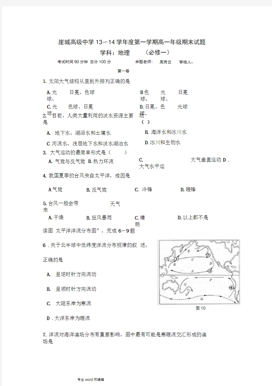 高一地理必修一期末考试人教版(含答案)