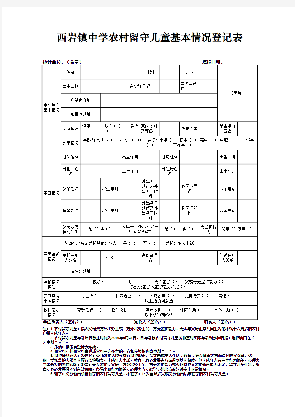 1、留守儿童基本情况登记表