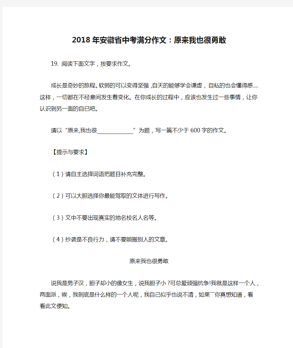 2018年安徽省中考满分作文：原来我也很勇敢