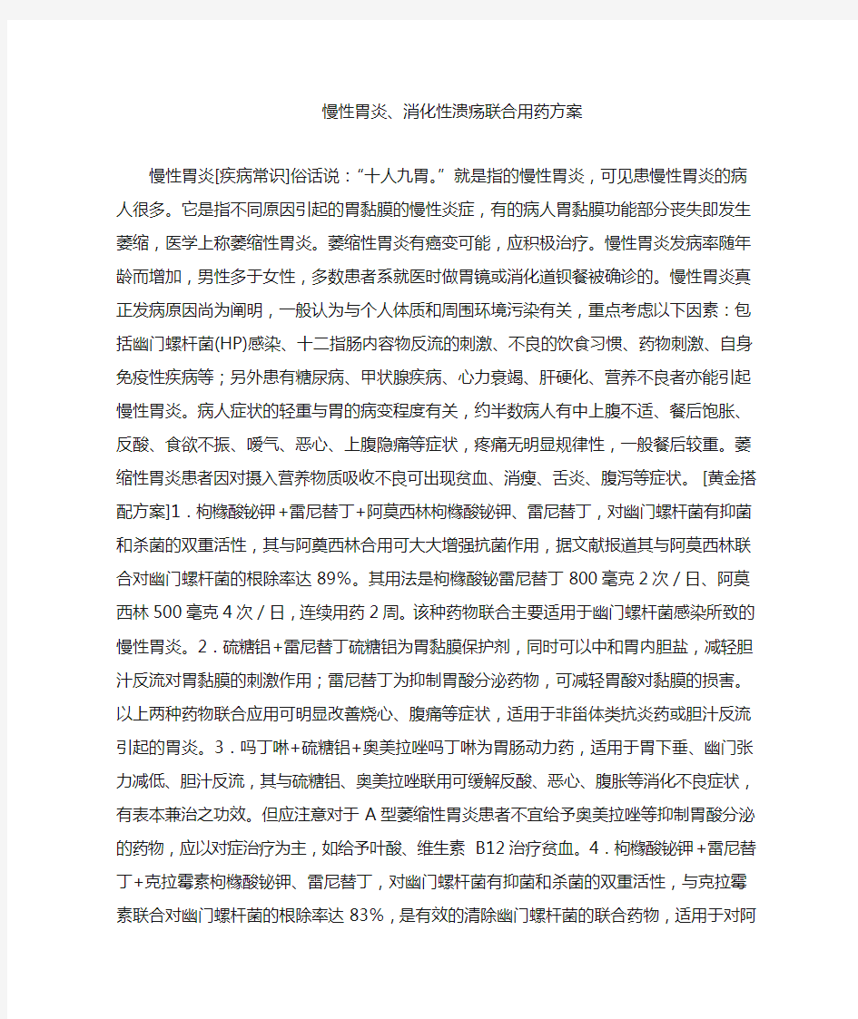 慢性胃炎消化性溃疡联合用药方案