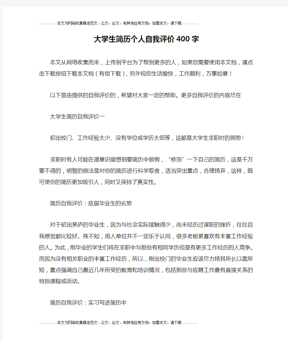 大学生简历个人自我评价400字