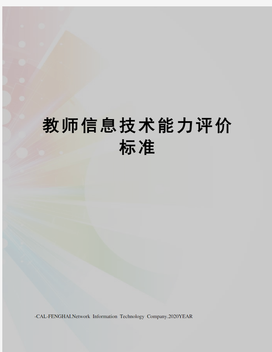 教师信息技术能力评价标准