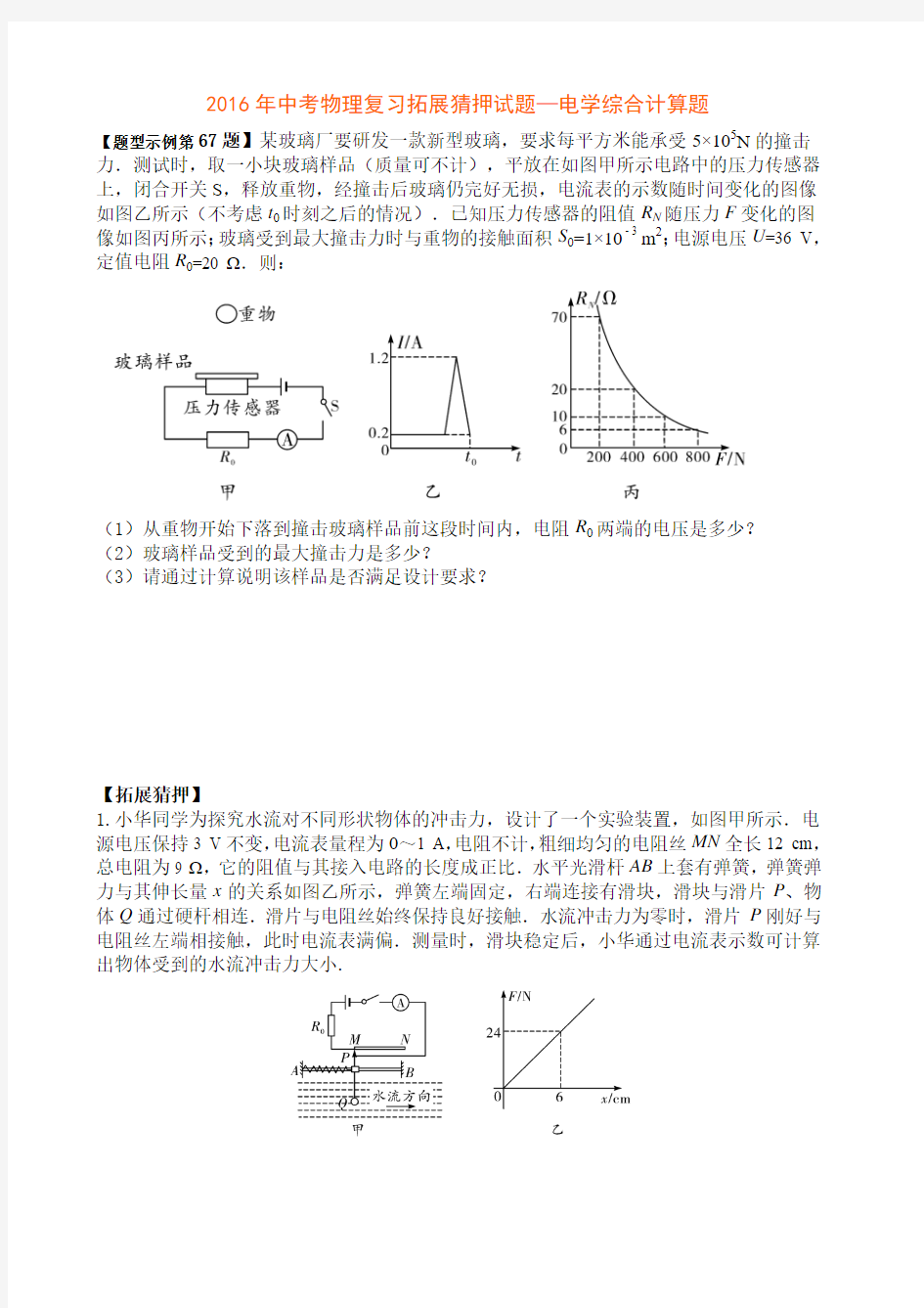 2016年中考物理复习拓展猜押试题—电学综合计算题