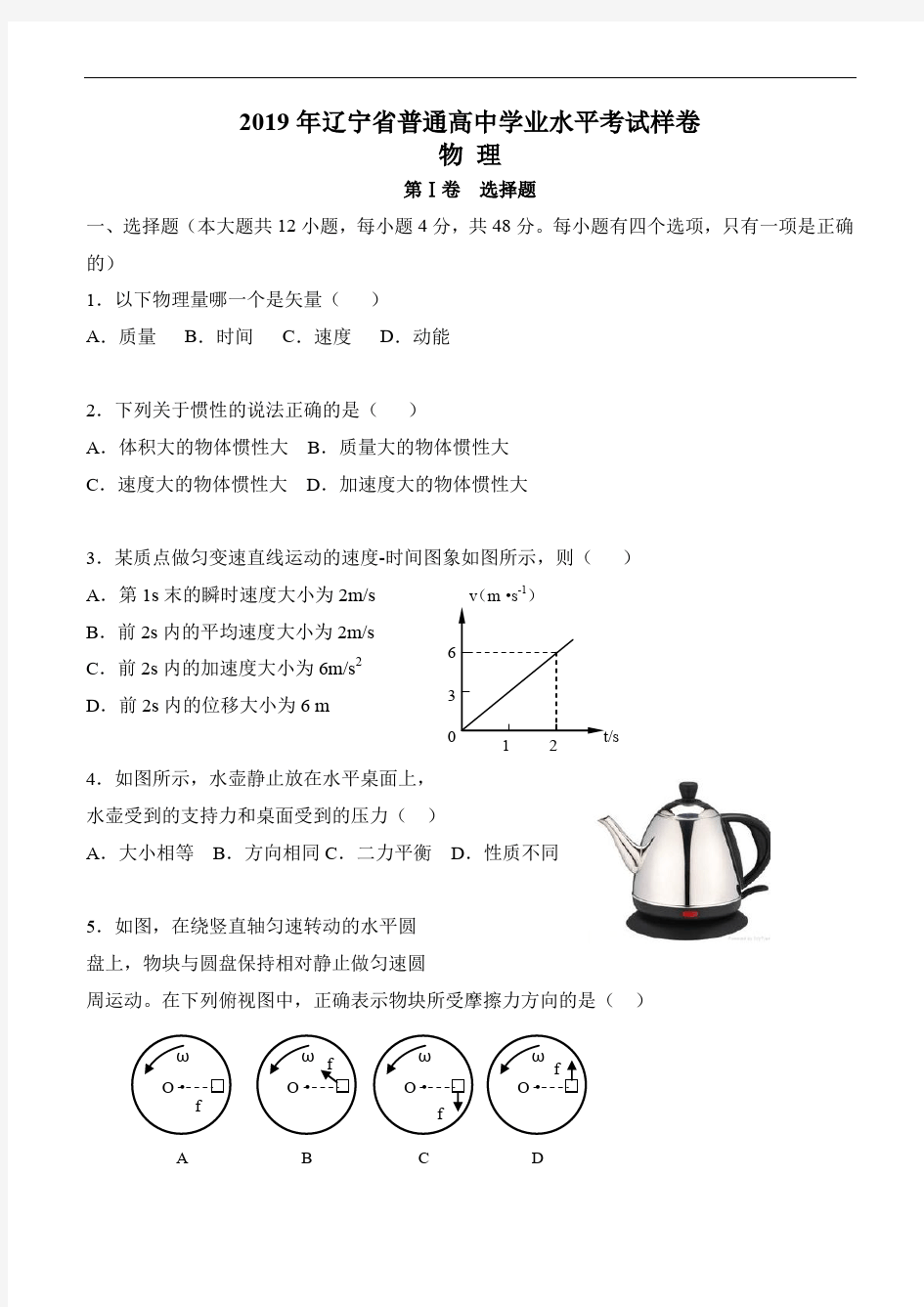 2019年辽宁省普通高中学业水平考试物理样卷