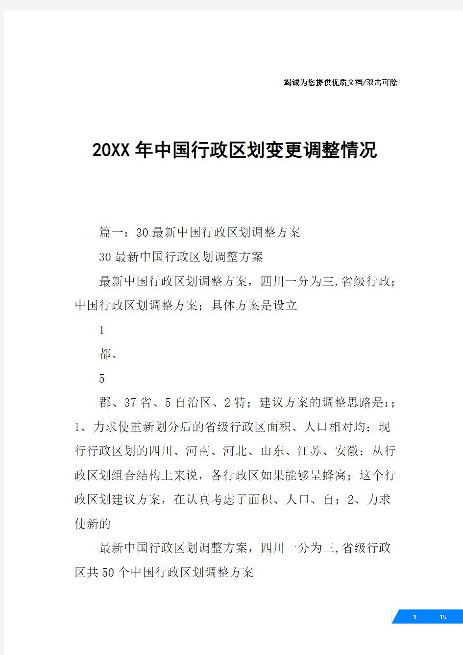 20XX年中国行政区划变更调整情况