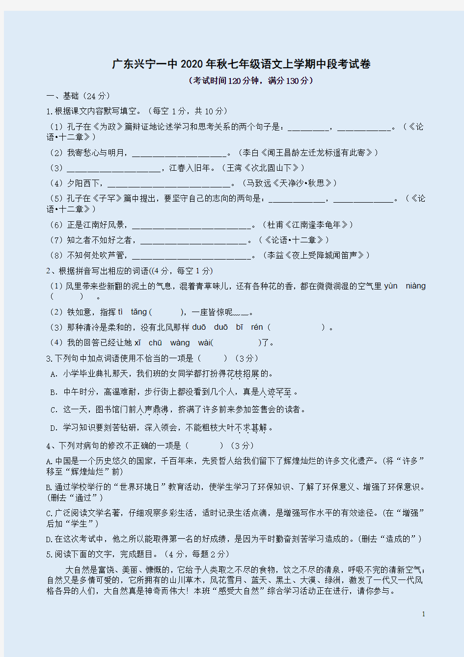 广东兴宁一中2020年秋七年级语文上学期中段考试卷附答案解析