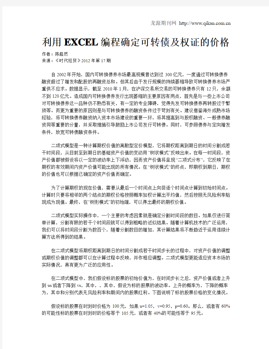 利用EXCEL编程确定可转债及权证的价格