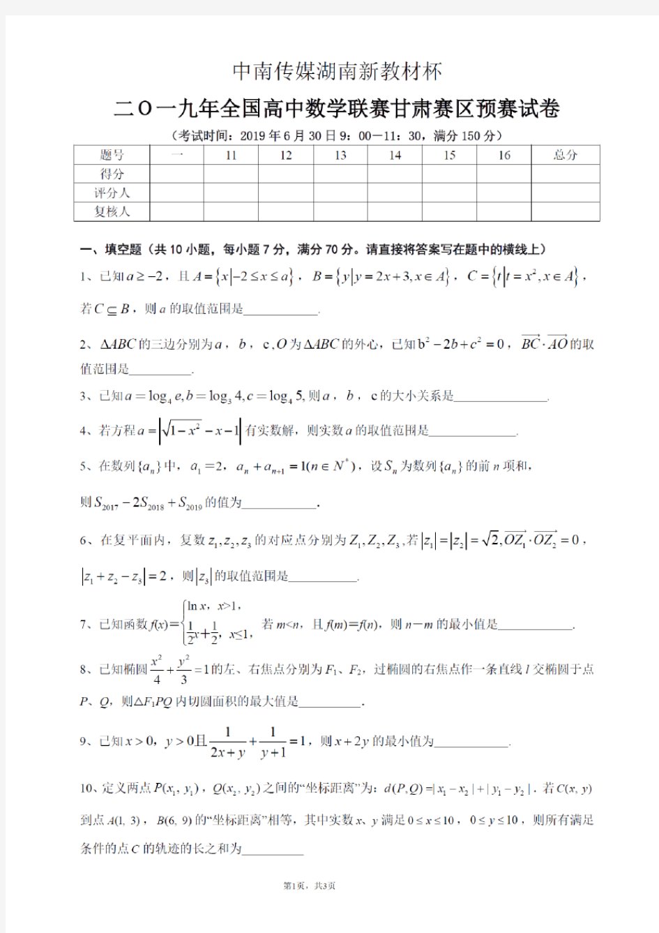 2019年全国高中数学联赛预赛试题及解答