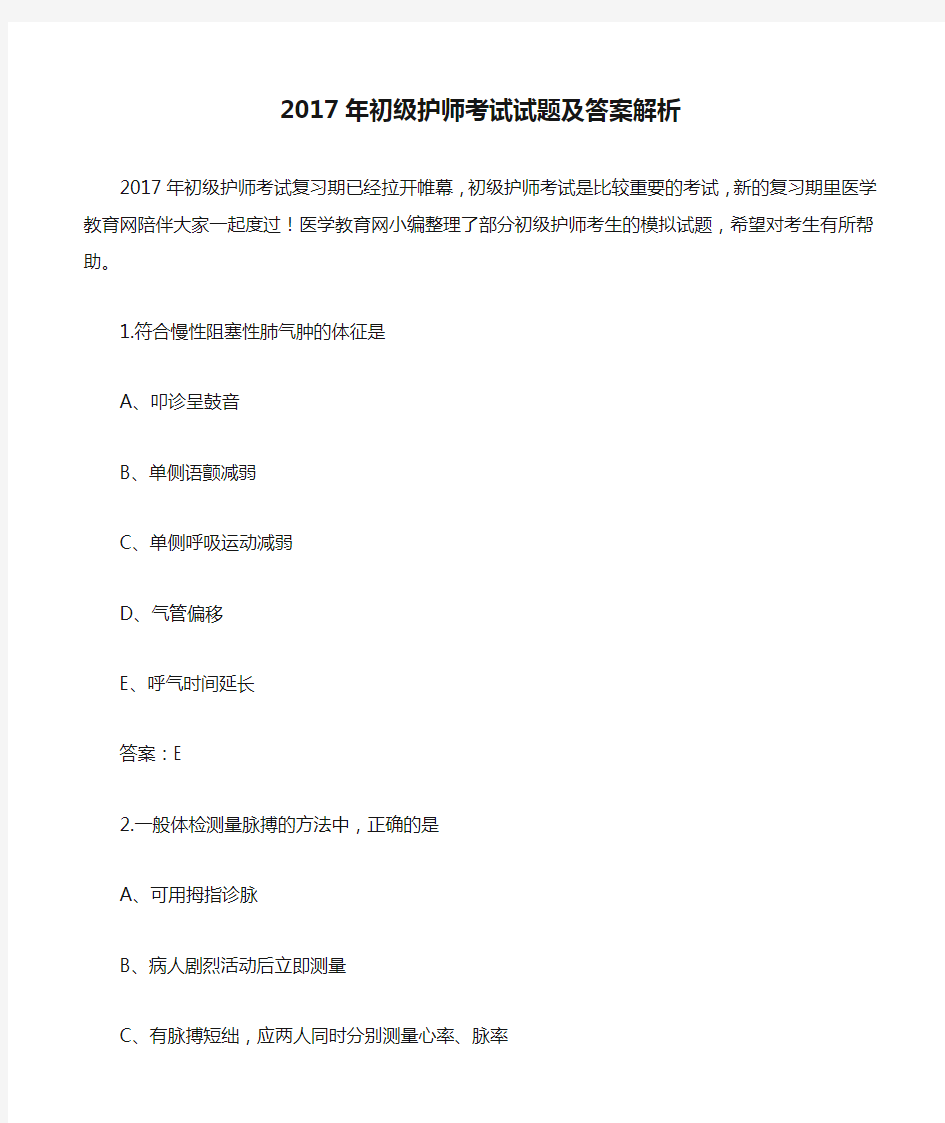 2017年初级护师考试试题及答案解析