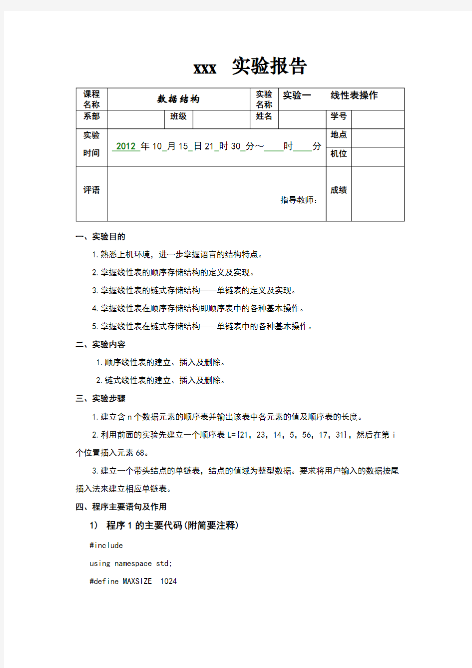 《数据结构》实验报告1