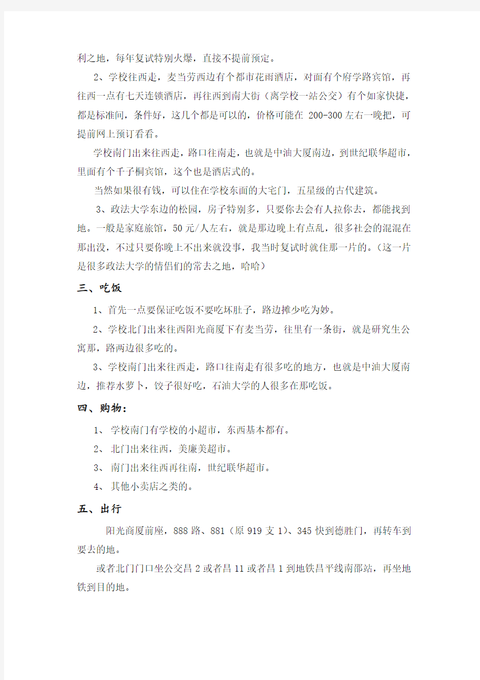 中国石油大学(北京)考研复试-吃住用行全攻略