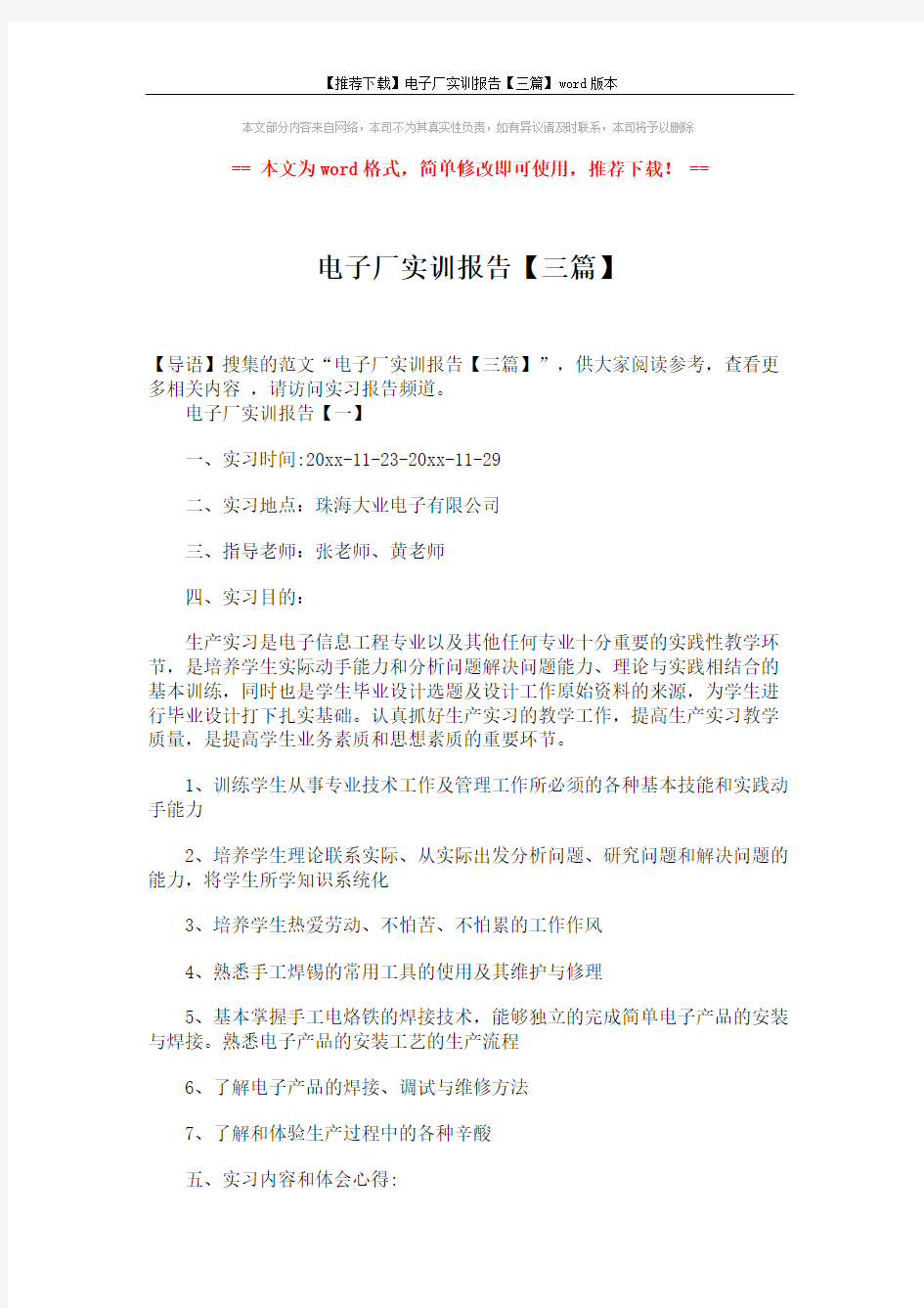 【推荐下载】电子厂实训报告【三篇】word版本 (10页)