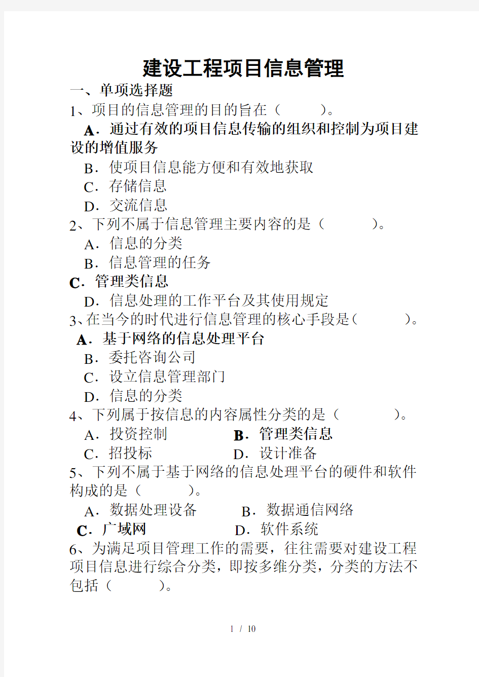 7、建设工程项目信息管理