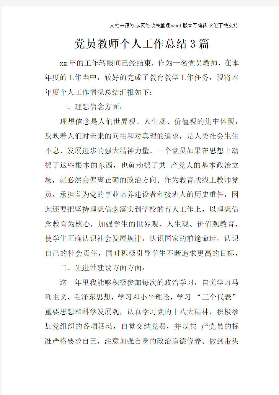 党员教师个人工作总结3篇