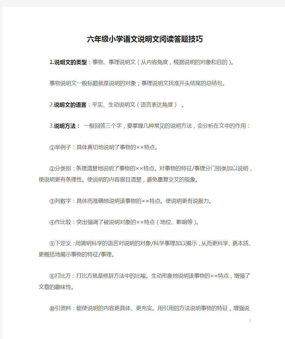 六年级小学语文说明文阅读答题技巧(1)