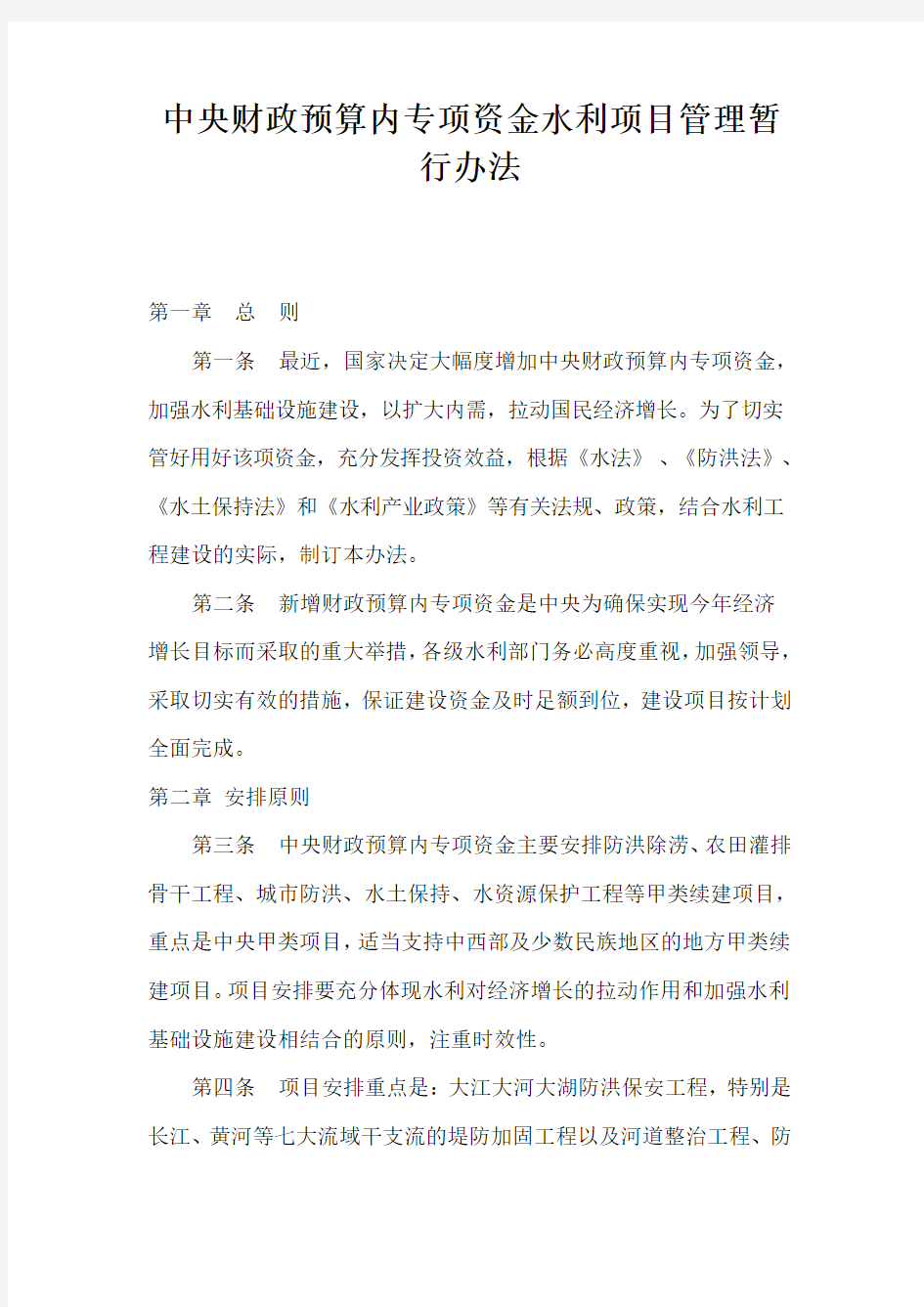 中央财政预最新算专项资金水利项目管理规范(doc 4)