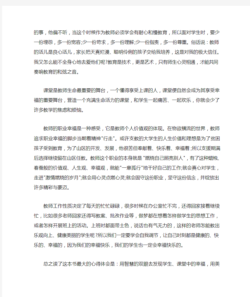 读《做一个幸福的教师》读书心得体会