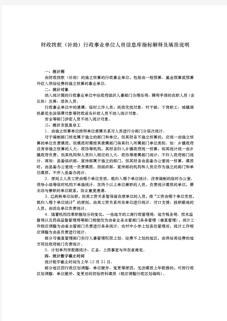 财政拨款行政事业单位人员信息库指标解释与填报说明