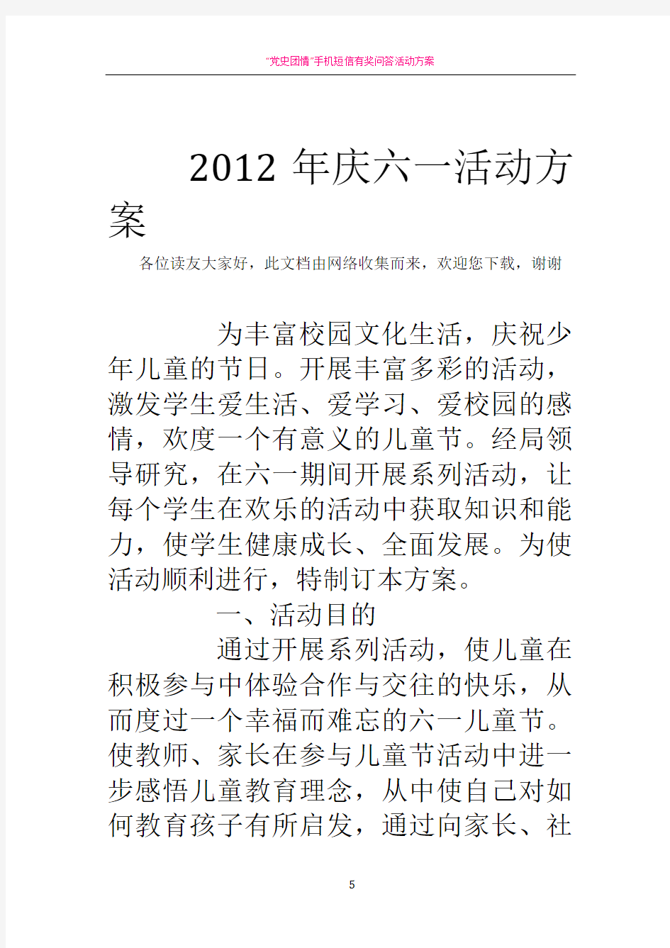 2012年庆六一活动方案