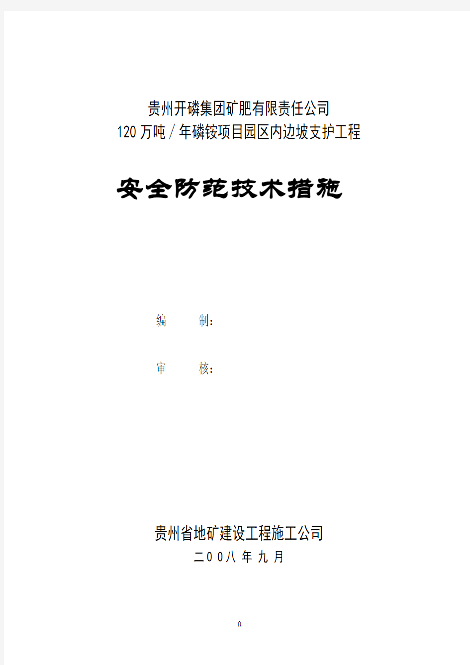 安全技术措施及专项施工方案防范措施