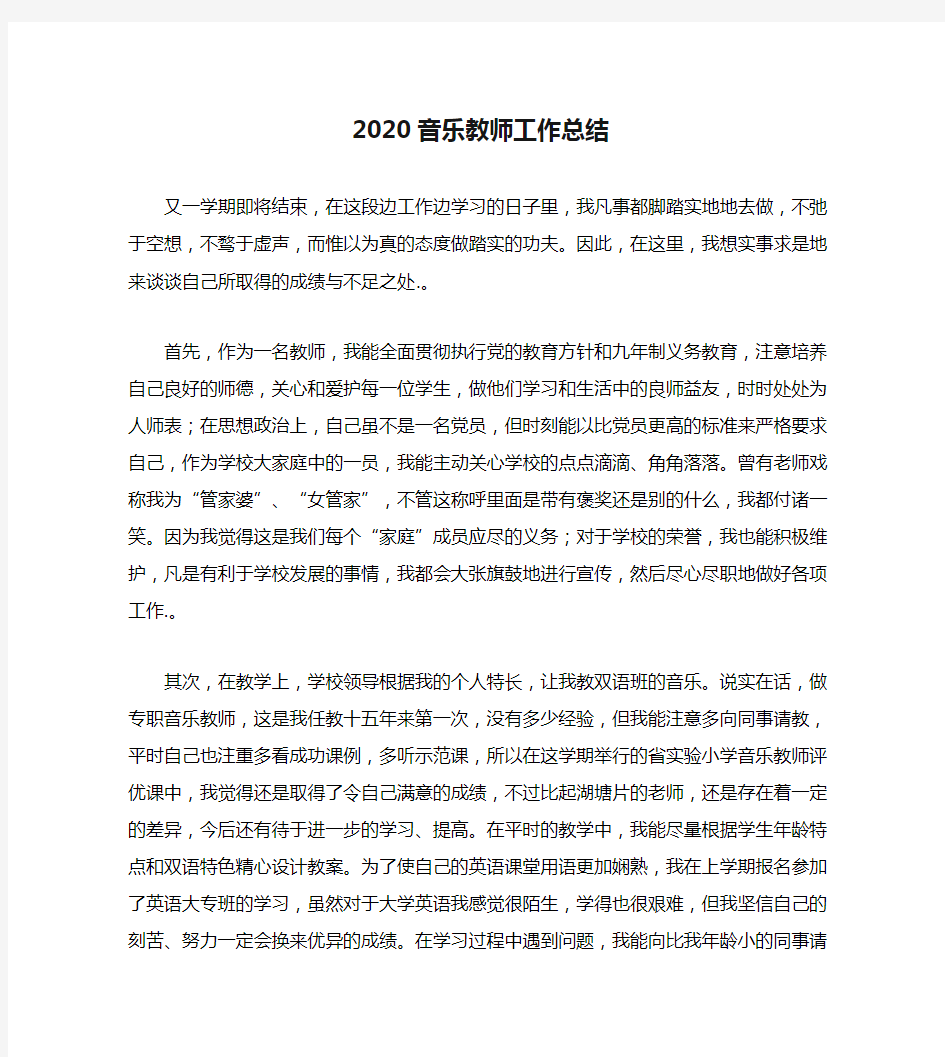 2020音乐教师工作总结