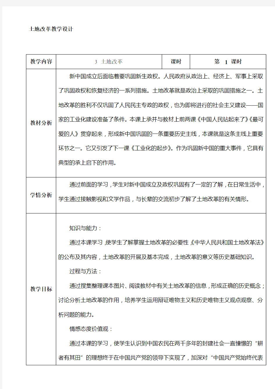 土地改革教学设计