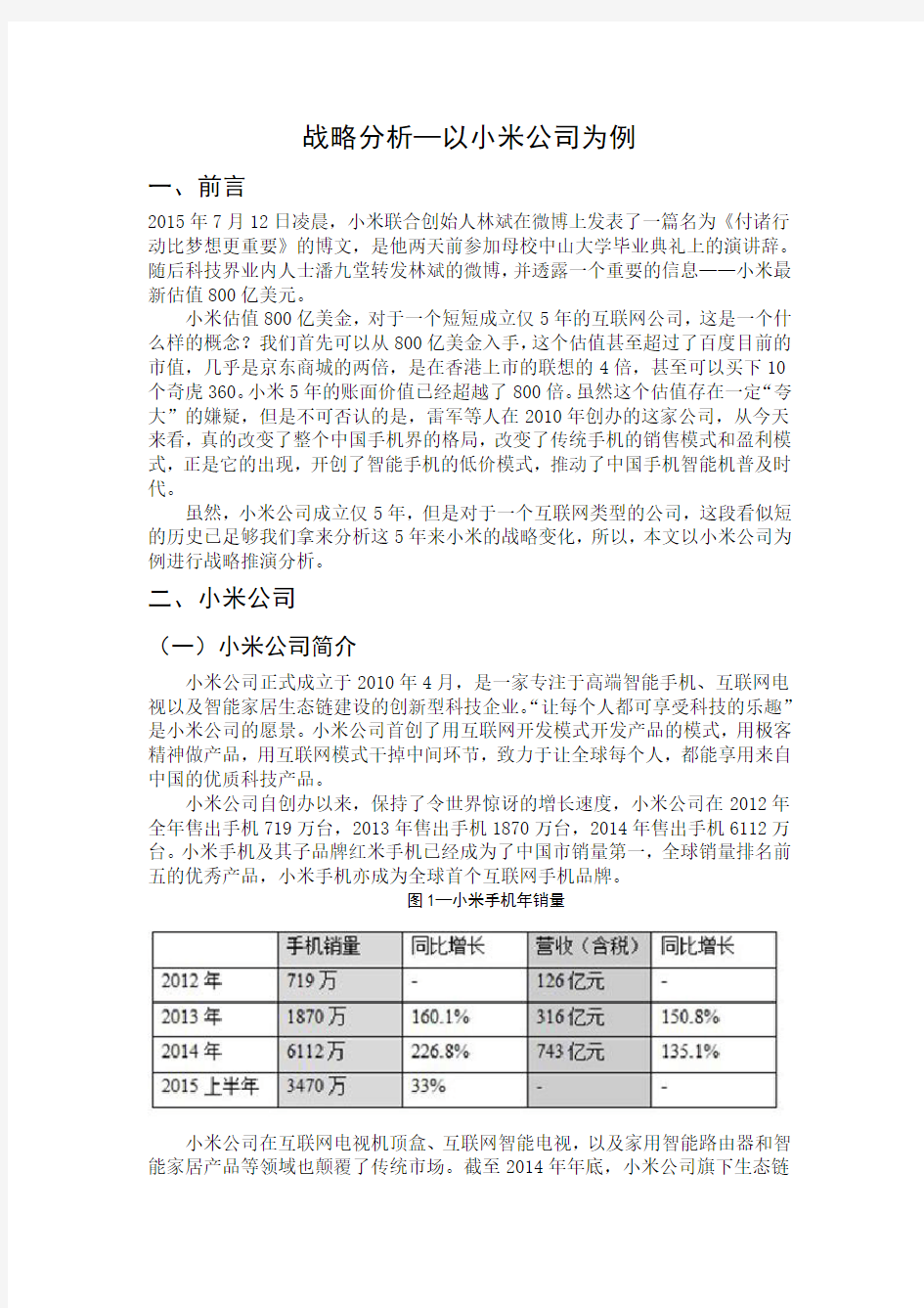 战略分析以小米公司为例