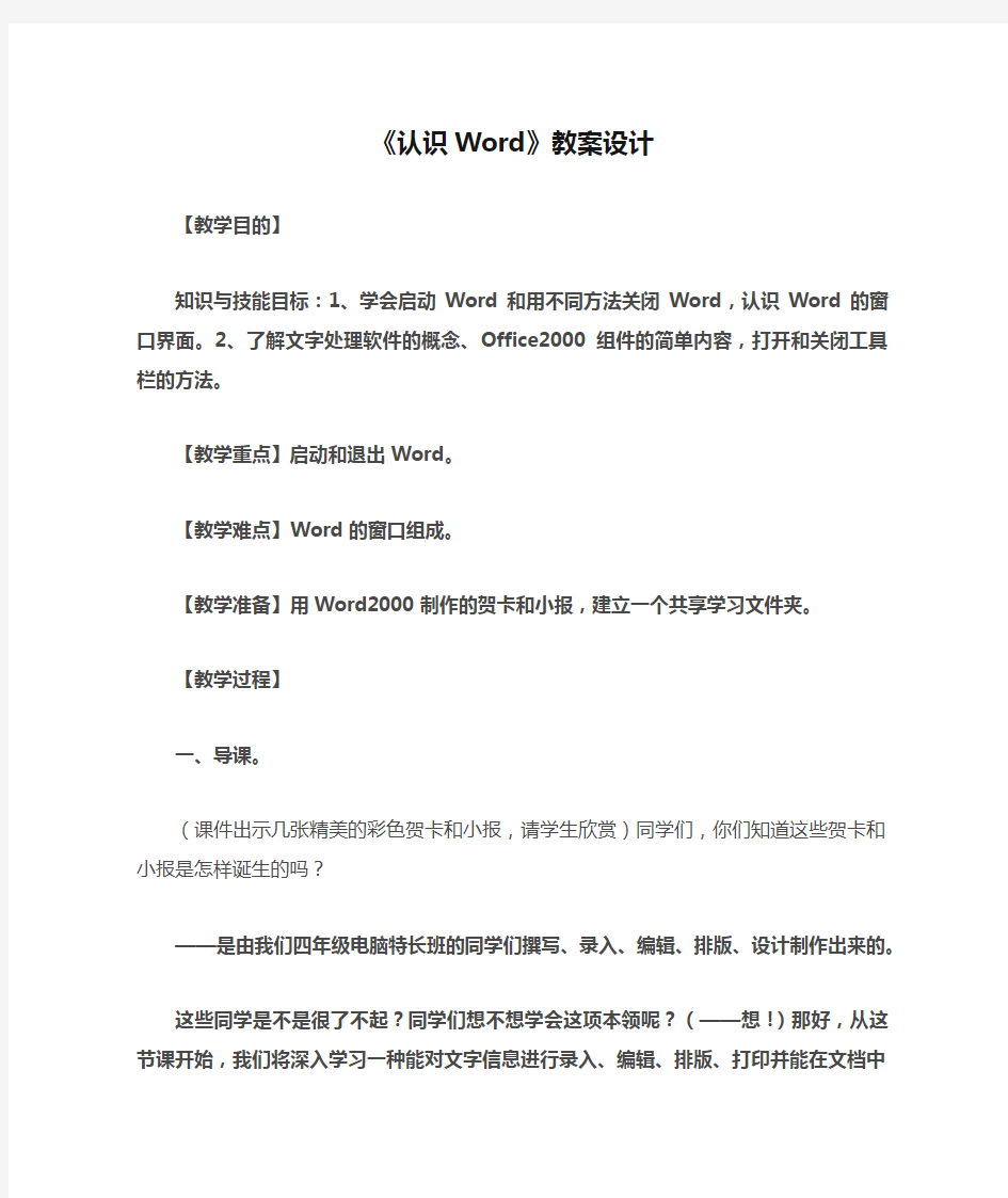 《认识Word》教案设计