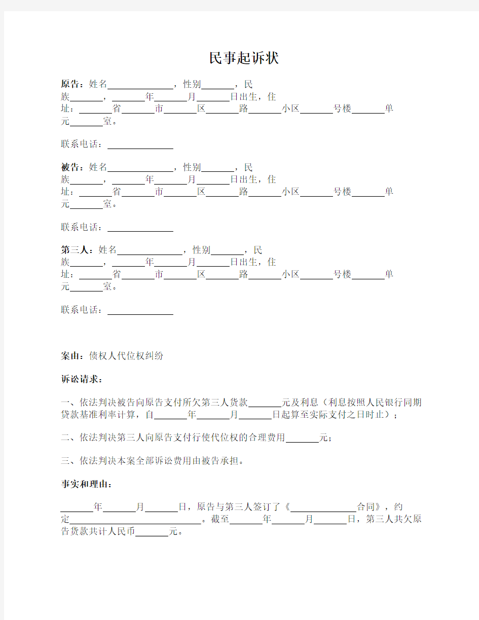 民事起诉状(债权人代位权纠纷)