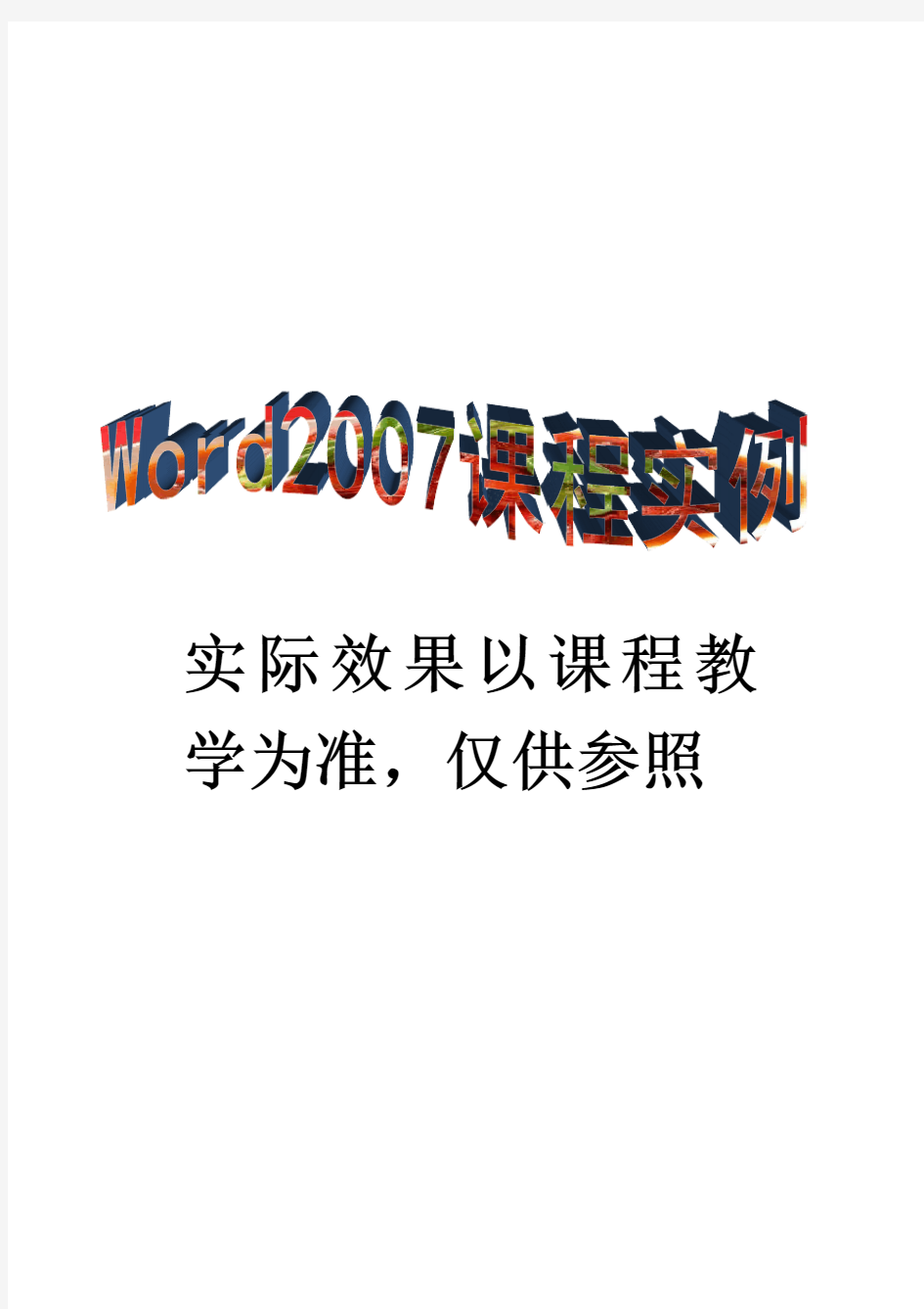 word2007实例练习题