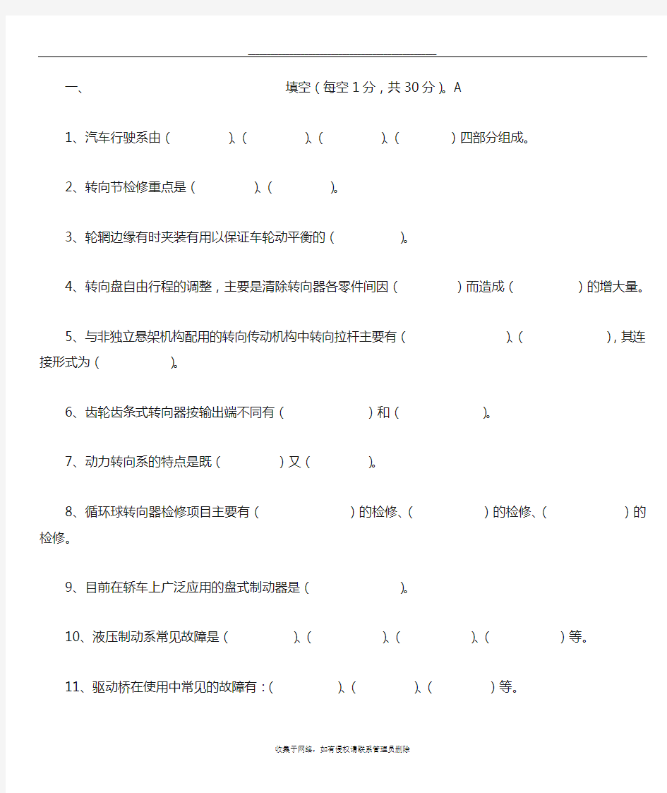 最新汽车底盘构造与维修试卷及答案