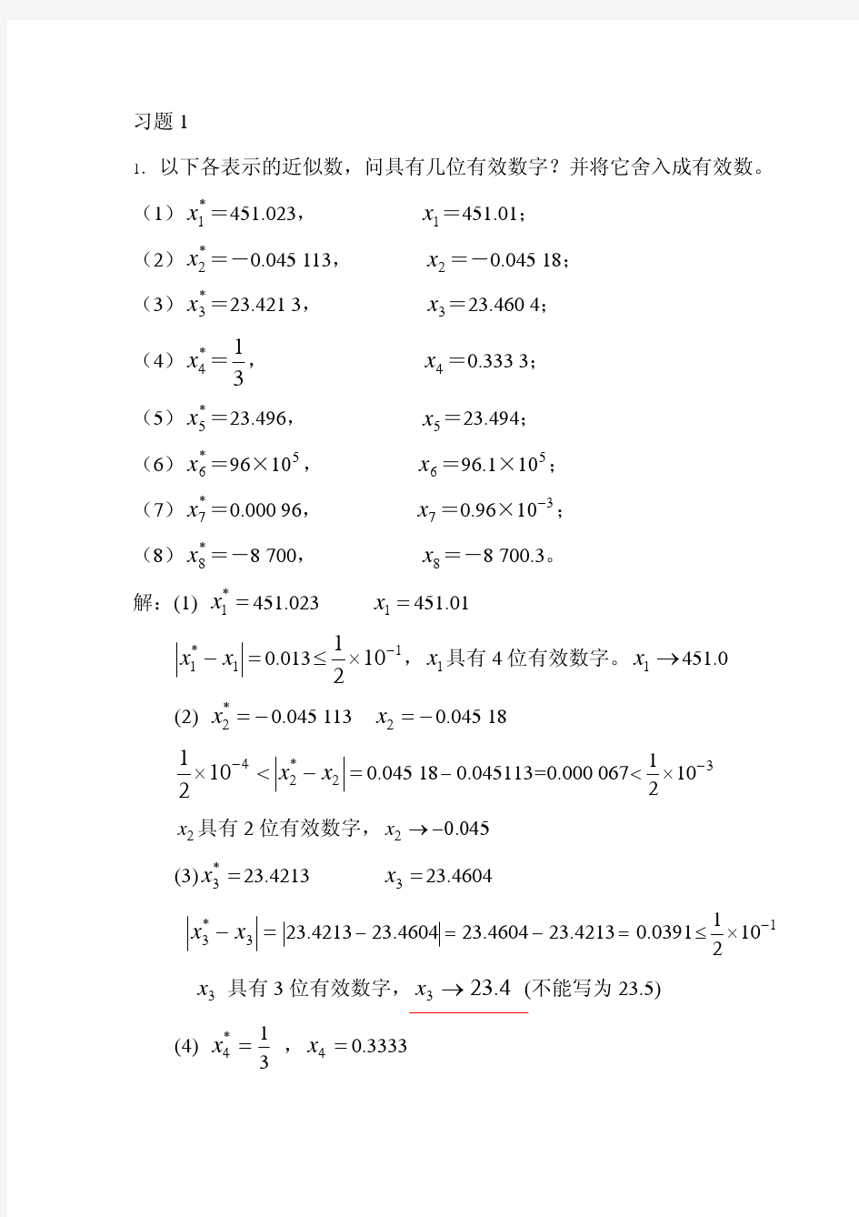 东南大学出版社孙志忠版《数值分析》习题答案