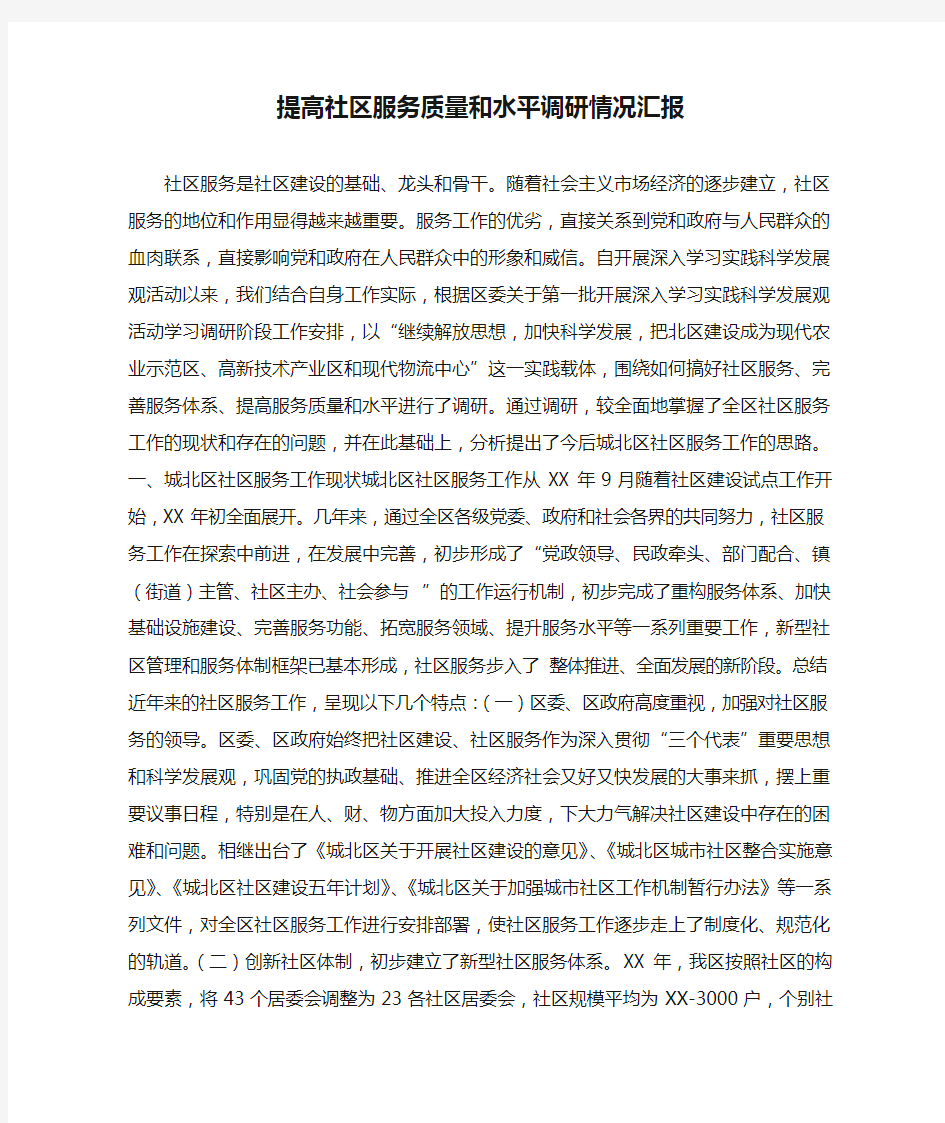 提高社区服务质量和水平调研情况汇报