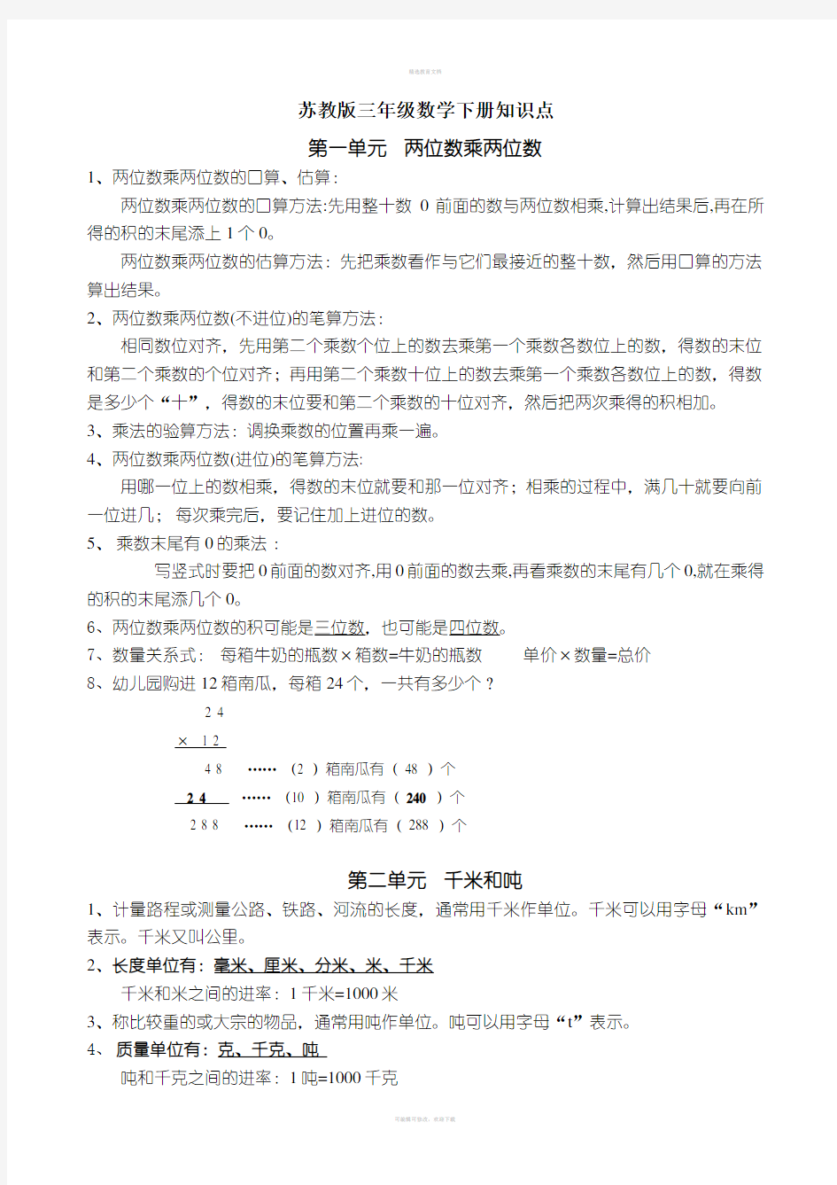 苏教版三下数学知识点