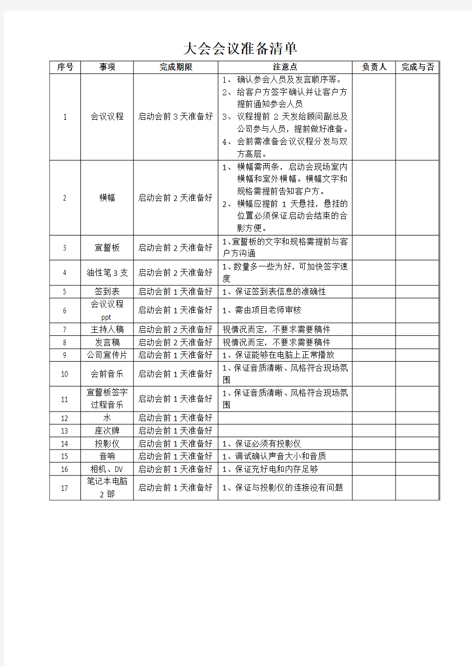 会议准备清单