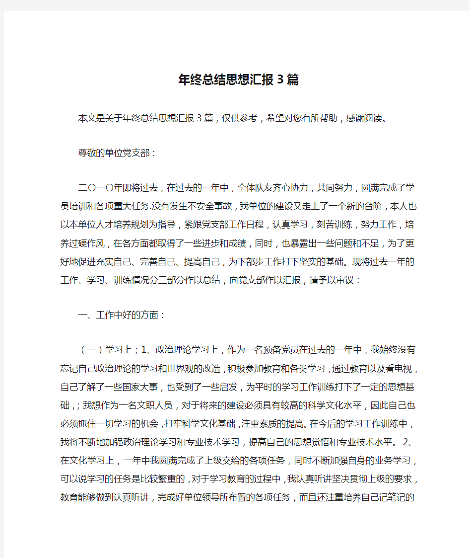 年终总结思想汇报3篇