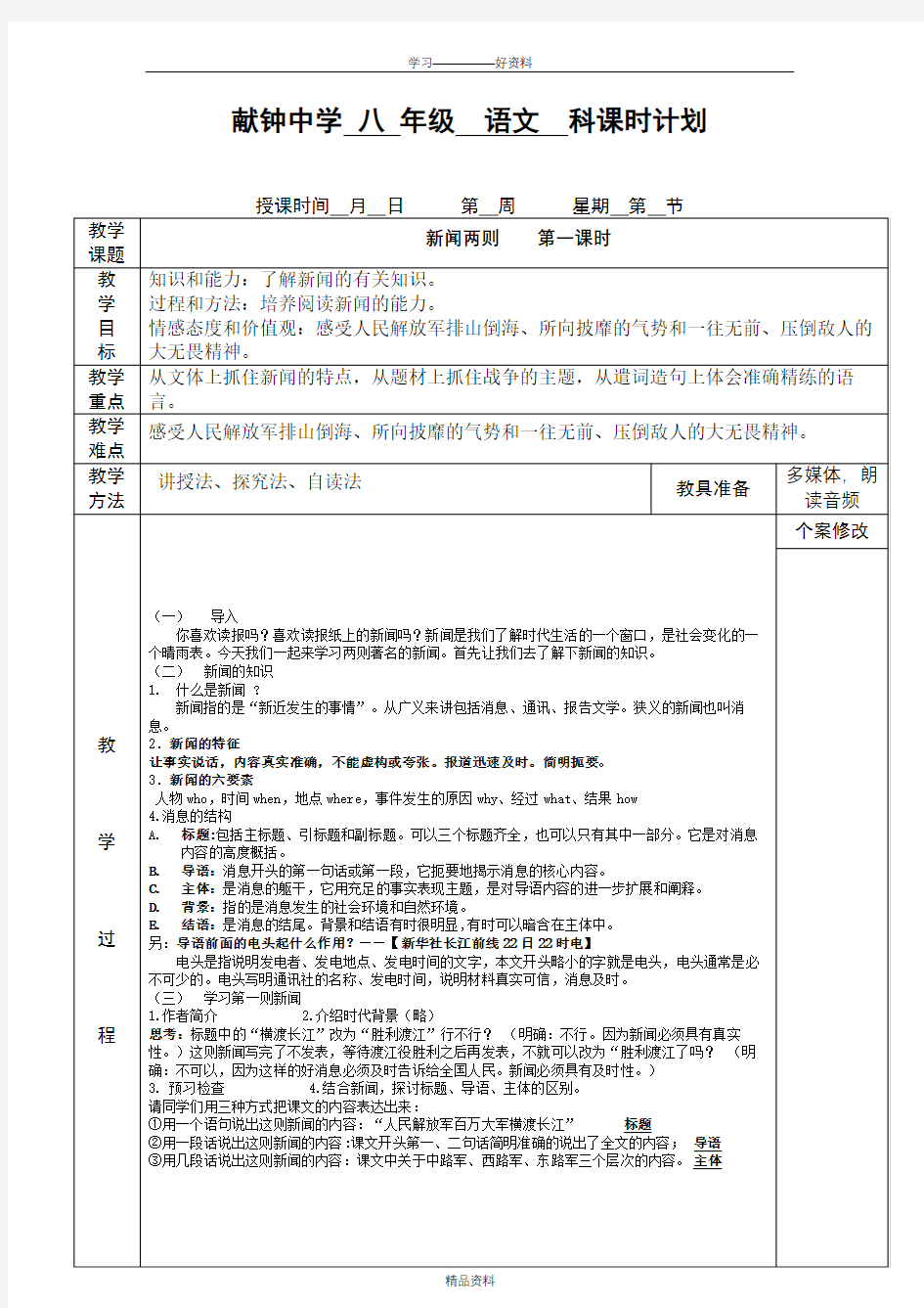 新人教版八年级上册语文第一课《新闻两则》教案word版本