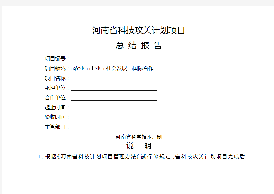 河南省科技攻关计划项目总结报告河南省科学技术厅制说明【模板】