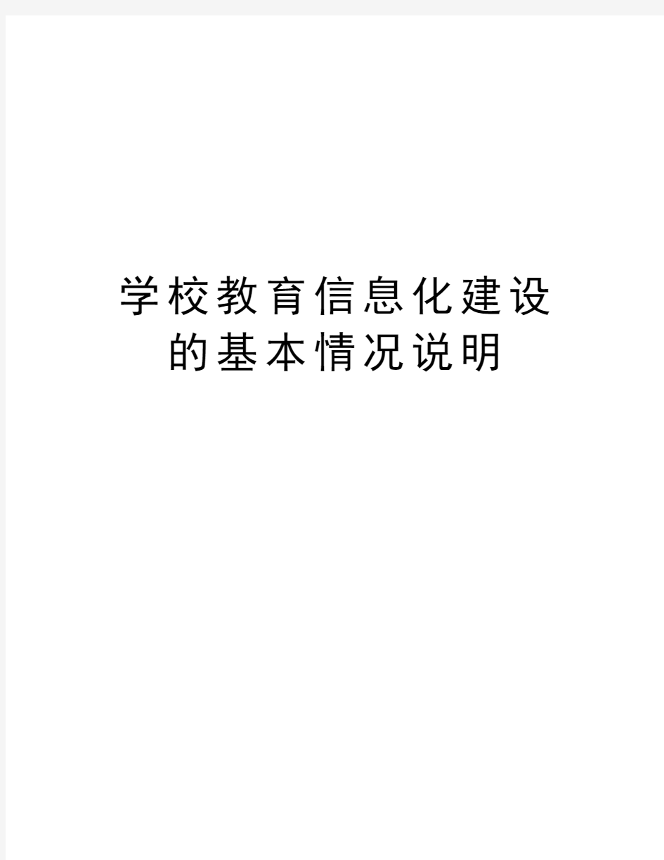 学校教育信息化建设的基本情况说明电子版本