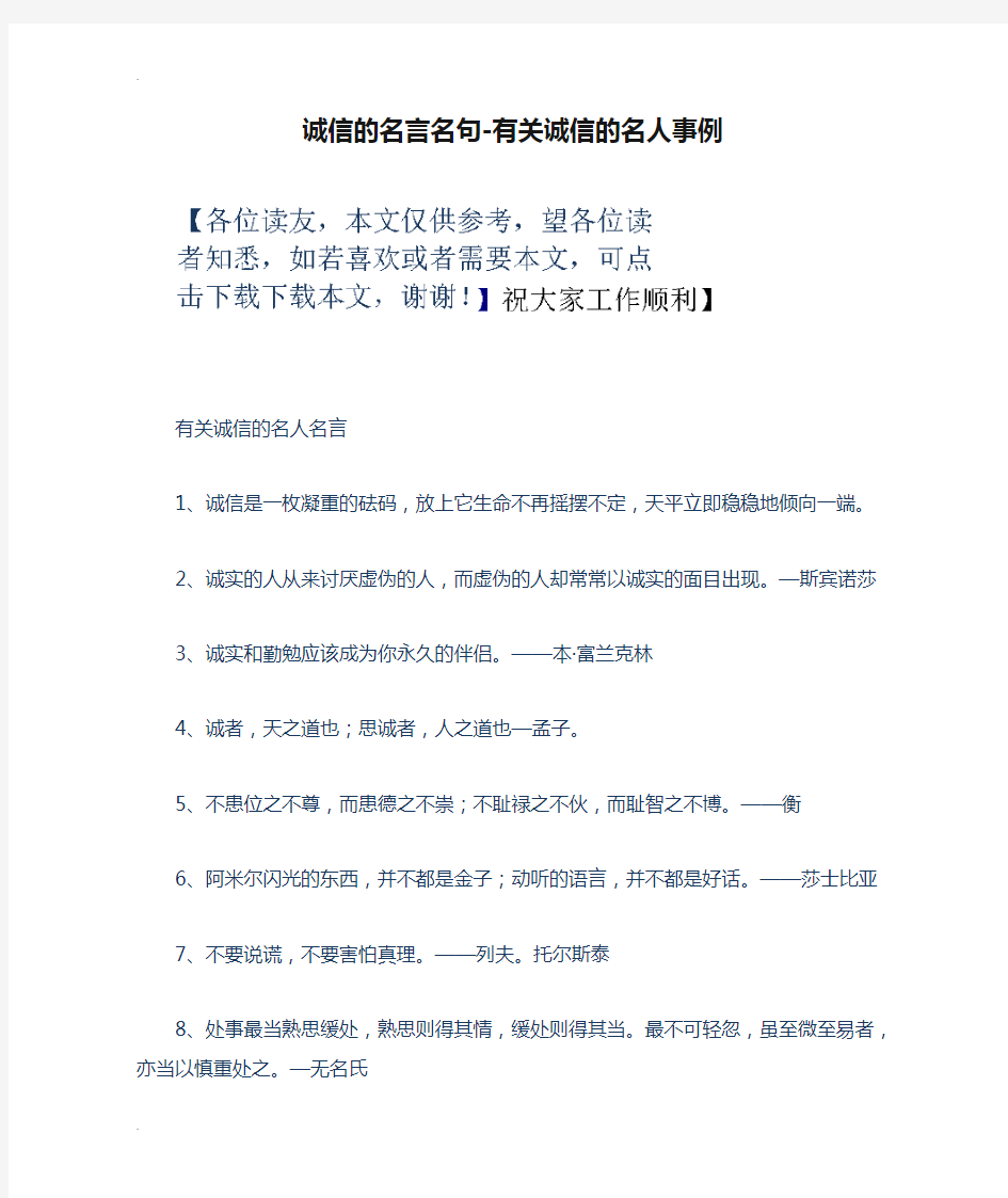 诚信的名言名句-有关诚信的名人事例