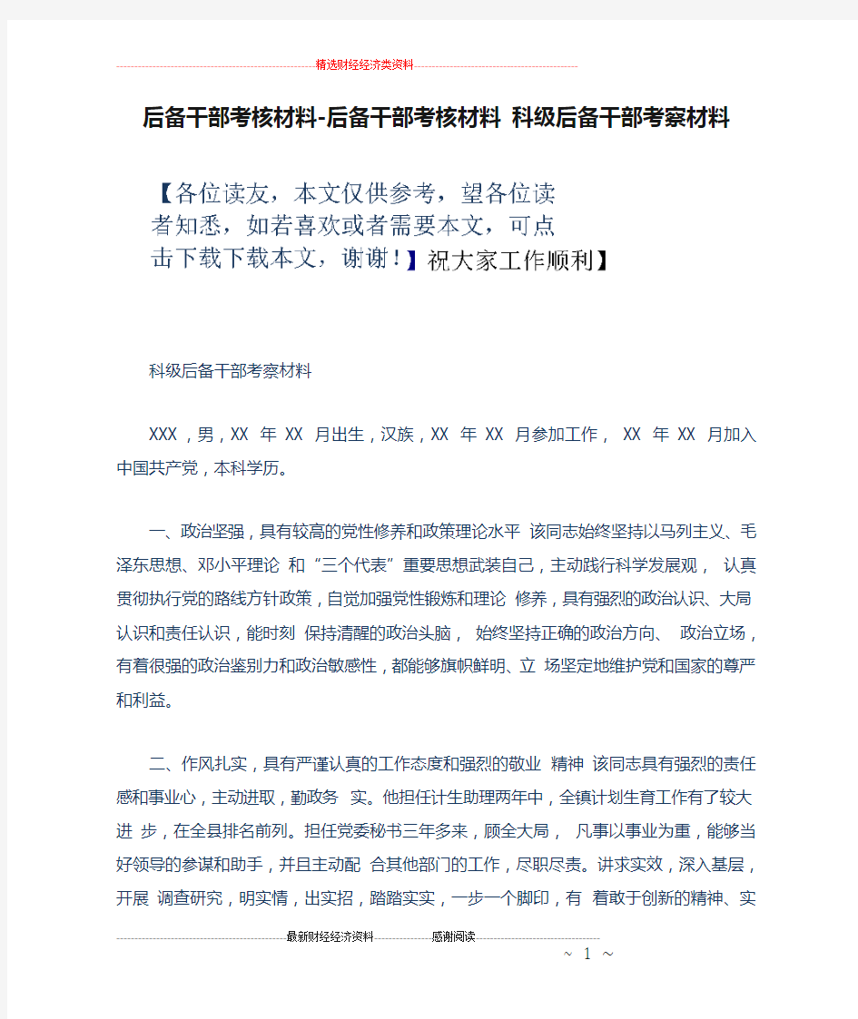 后备干部考核材料-后备干部考核材料 科级后备干部考察材料