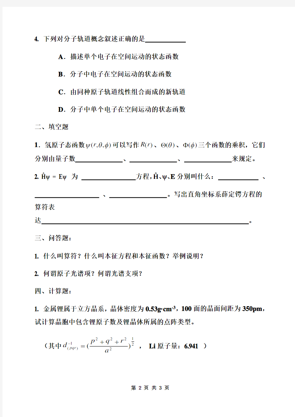 结构化学模拟试题(1)