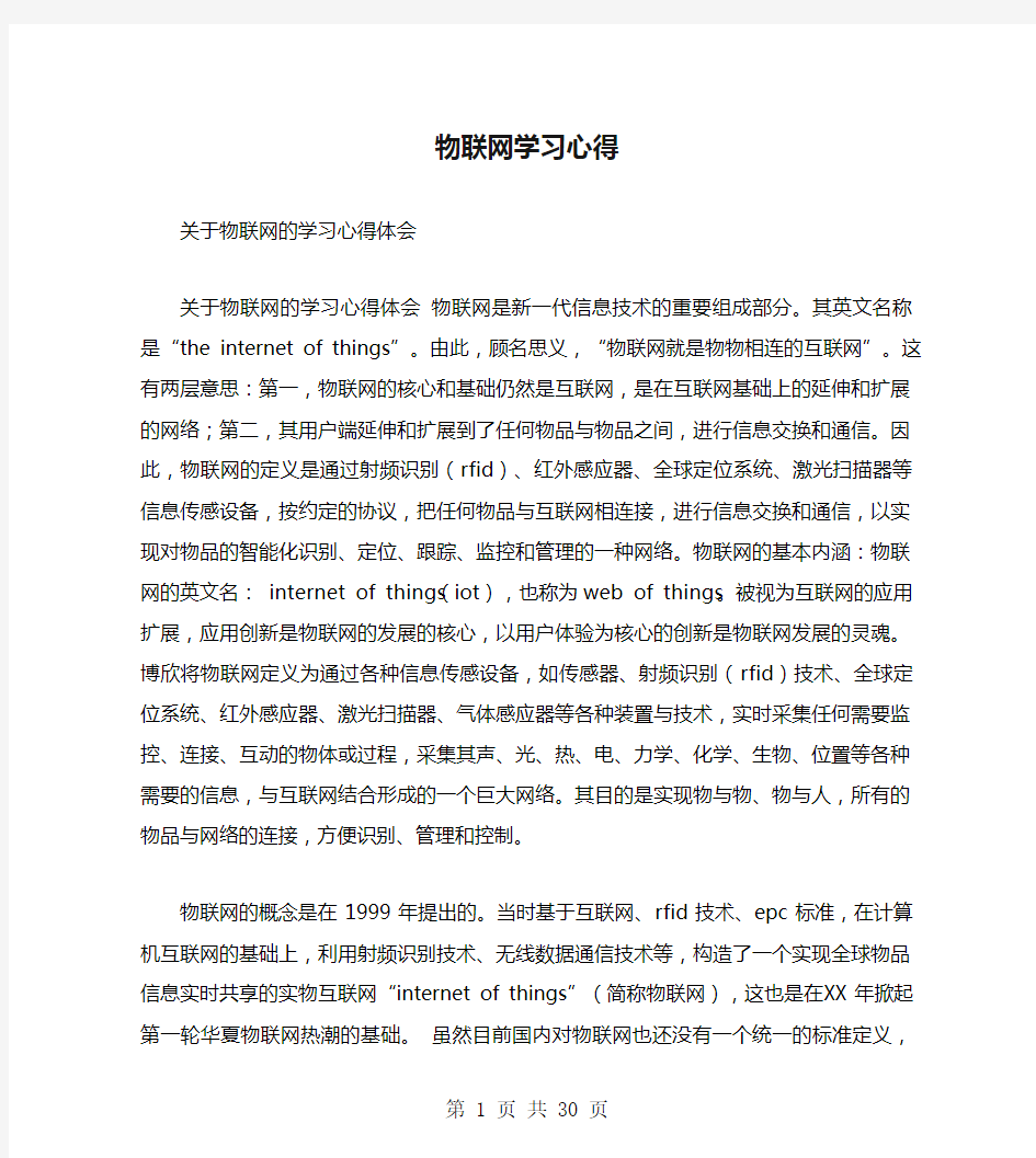 物联网学习心得